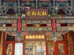 -杜记甜食(大众巷店)