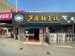 -芦庄超王记(中桥店)