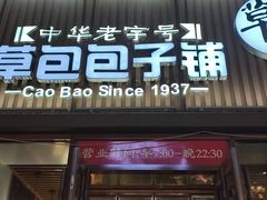 -草包包子铺(宽厚里店)