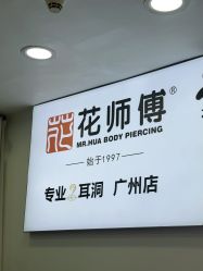 -花师傅专业手穿耳洞打耳洞穿孔