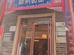 -磁州卤面·地标邯郸菜(97年创始店)