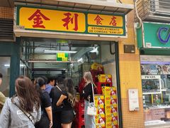 -金利食店(氹仔店)