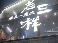-老三样·旧食新味(万寿宫店)