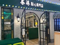 -茶港·点心·啫啫煲(范湖万达广场店)