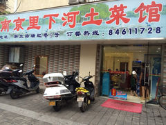 iphone_upload_pic-里下河土菜馆(解放路店)