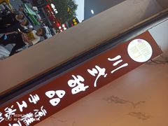 -甜心闲生传统手工冰粉(太古里店)