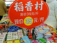 -稻香村(雍和宫大街店)
