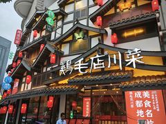 -鸡毛店·川菜(文殊院店)