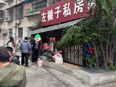 -左撇子私房面