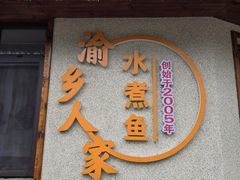 -渝乡人家川菜馆(南京路店)