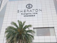 -广州粤海喜来登酒店