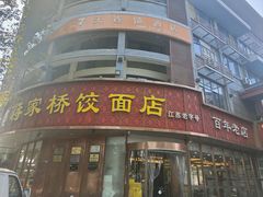 -蒋家桥饺面店(东关街店)