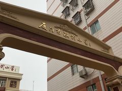 -厦门市演武小学