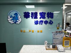 -莘程宠物医院(金山店)