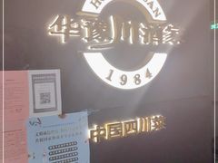 -华豫川酒家(双子塔店)