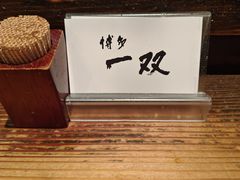 -博多一双(博多駅東本店)