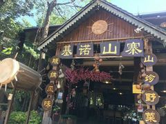 门面-基诺山寨.版纳民族特色菜