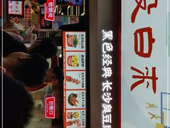 门面-黑色经典臭豆腐·湖南特产(坡子街店)