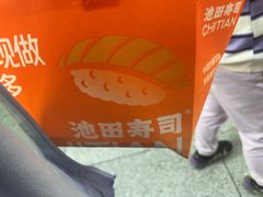 -池田寿司·新鲜现做(西红门荟聚店)