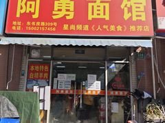 -阿勇面馆(东书房路店)
