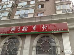 -北京稻香村(花市店)