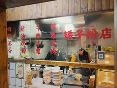-矮子粉店1985·长沙米粉(湘春路店)