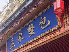 -孟家蟹包(锦绣街店)