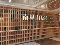 -南里山房(人广来福士店)
