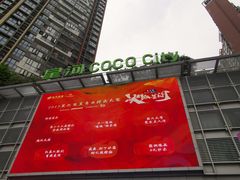 -深圳龙华星河COCO City(民治店)