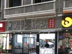 -煎意浓·吴记煎包(交通路店)