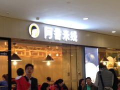-阿香米线(龙岗万科广场店)