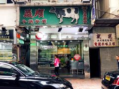 -义顺牛奶公司(庇利金街店)