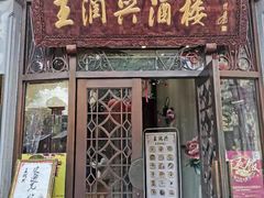 门面-皇饭儿·王润兴酒楼(河坊街店)