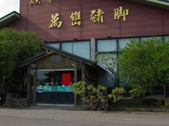 -熊家万峦猪脚(车城店)