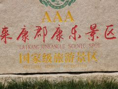 -固安来康郡来康温泉