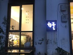 -东信·和创园