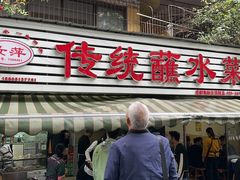-汝萍传统蘸水菜(春华路总店)