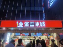 -蜜雪冰城(德思勤广场店)