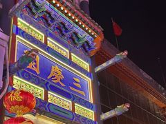 -德云社三庆园