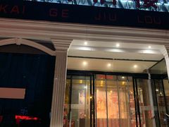 门面-凯鸽酒楼(大同振兴街店)