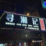 今日打卡美食小馆