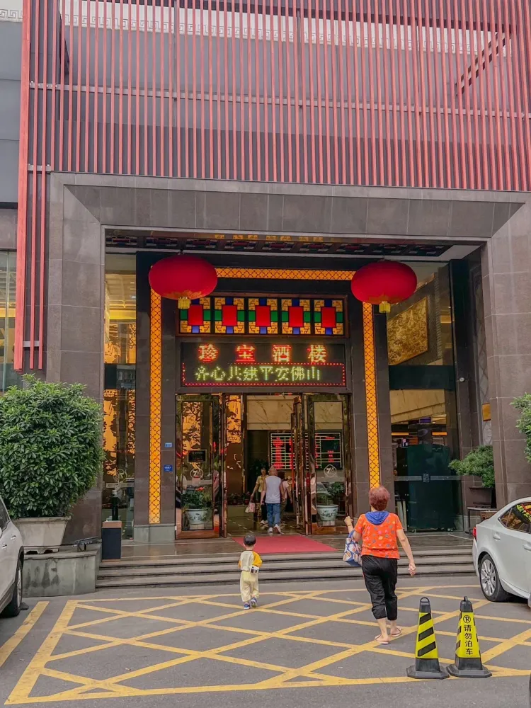 顺德美食地标珍之宝酒楼