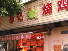门面-老孙记烧鸡