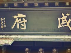-戚继光故里