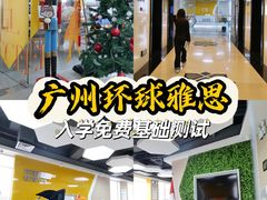 -环球雅思·托福·ALevel·OSSD·DSE·留学英语培训学校(体育西校区)