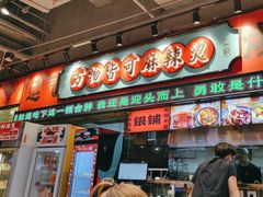 -文立新麻辣烫(合生汇21街区店)