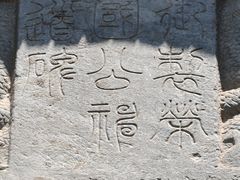 -姚广孝墓塔