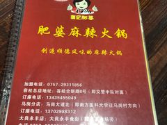 -肥婆麻辣火锅.顺德首创药材麻辣火锅(容桂店)