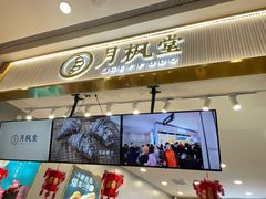 -月枫堂(太原茂业天地店)