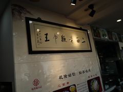 -裕兴记·三虾面(西北街总店)